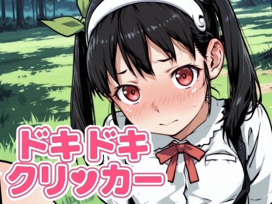ドキドキまよいクリッカー 〜感度3000倍対応〜