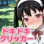 ドキドキまよいクリッカー 〜感度3000倍対応〜