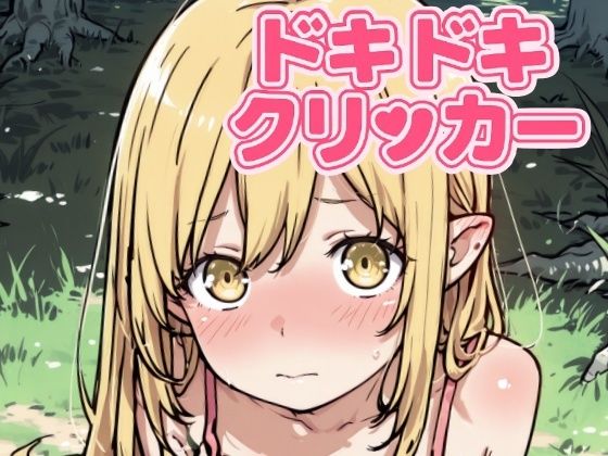 ドキドキしのぶクリッカー 〜感度3000倍対応〜