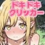 ドキドキしのぶクリッカー 〜感度3000倍対応〜