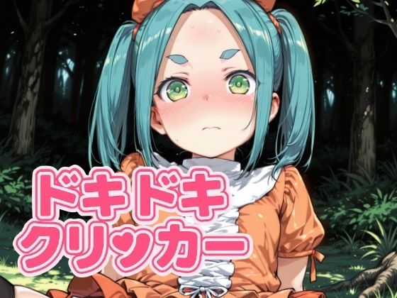 ドキドキよつぎクリッカー 〜感度3000倍対応〜