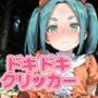ドキドキよつぎクリッカー 〜感度3000倍対応〜