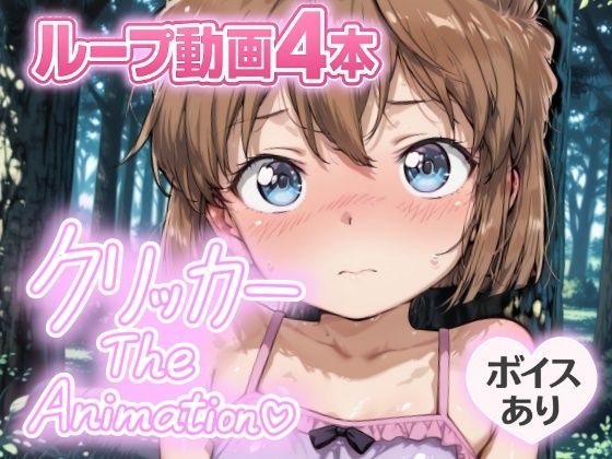 あいクリッカー The Animation
