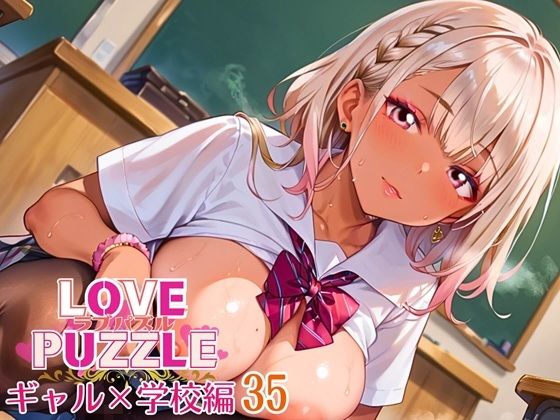 ギャル学校編35★LOVEPUZZLE〜ラブパズル〜
