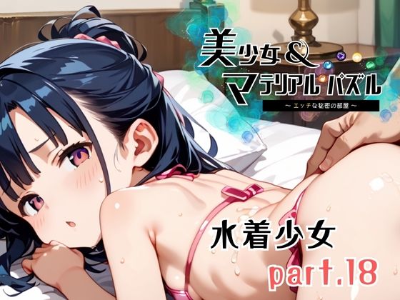 水着少女 part 18【美少女・マテリアルパズル】のタイトル画像