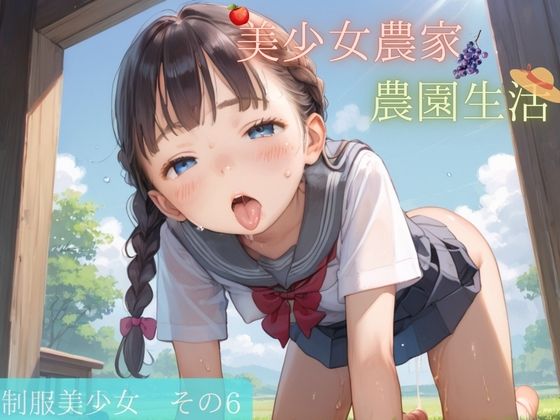 つるぺた制服美少女 その6【美少女農家でのんびり農園生活】のタイトル画像