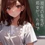 担任の先生が処女だった件で