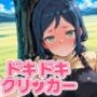 ドキドキいおりクリッカー 〜感度3000倍対応〜
