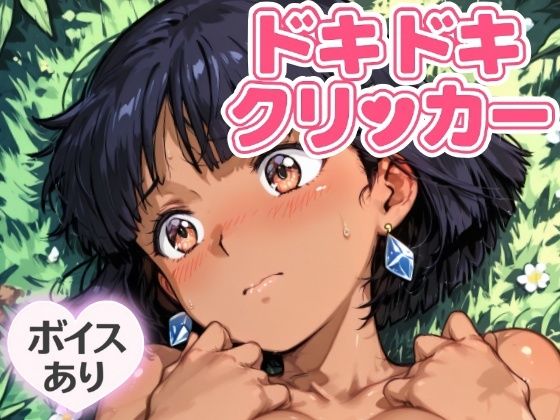 ドキドキふしぎクリッカー 〜感度3000倍対応〜(NAI本舗)