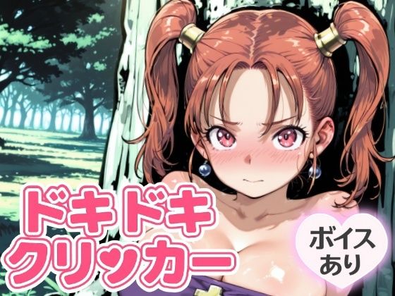 ドキドキあるばーとクリッカー 〜感度3000倍対応〜(NAI本舗)