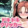 ドキドキあるばーとクリッカー 〜感度3000倍対応〜