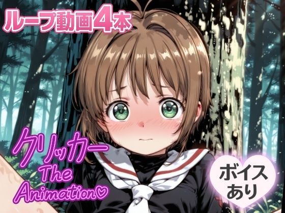 さくらクリッカー The Animation
