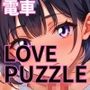 エッチな電車編1★LOVEPUZZLE〜ラブパズル〜