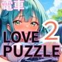 エッチな電車編2★LOVEPUZZLE〜ラブパズル〜