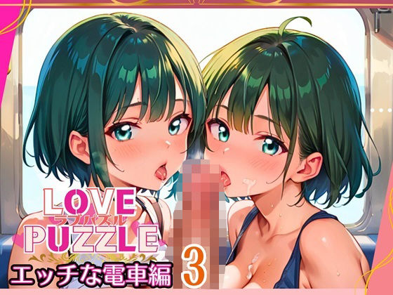 エッチな電車編3★LOVEPUZZLE〜ラブパズル〜のタイトル画像