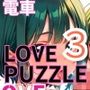 エッチな電車編3★LOVEPUZZLE〜ラブパズル〜