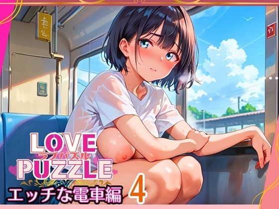 エッチな電車編4★LOVEPUZZLE〜ラブパズル〜のタイトル画像