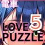 エッチな電車編5★LOVEPUZZLE〜ラブパズル〜