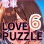 エッチな電車編6★LOVEPUZZLE〜ラブパズル〜