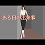ある日の出来事