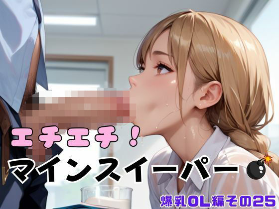 エチエチ！マインスイーパー爆乳OL編その25(エロエロサークル)