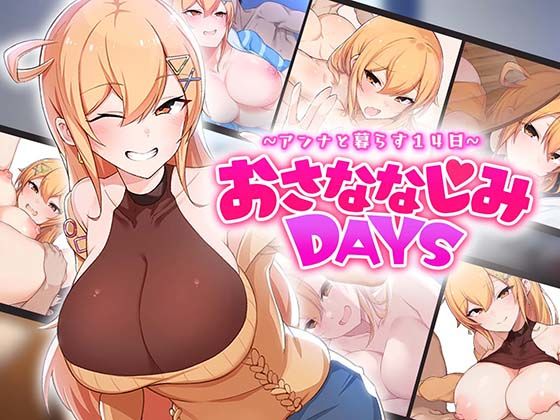 おさななじみDAYS 〜アンナと暮らす14日〜