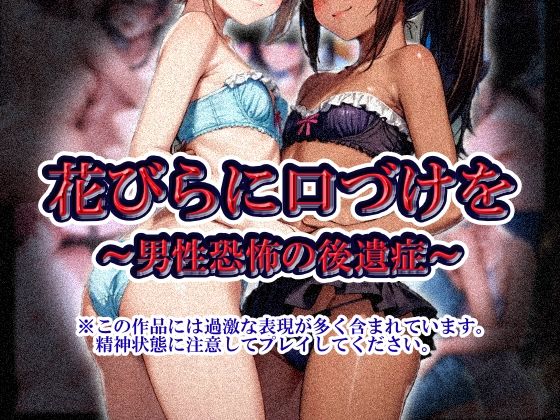 花びらに口づけを〜男性恐怖の後遺症〜のタイトル画像