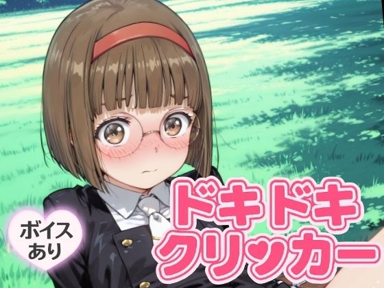 ドキドキなおこクリッカー～感度3000倍対応～
