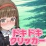 ドキドキなおこクリッカー 〜感度3000倍対応〜