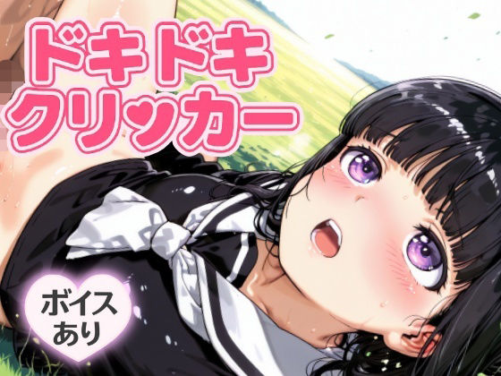 ドキドキともよクリッカー 〜感度3000倍対応〜