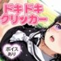 ドキドキともよクリッカー 〜感度3000倍対応〜
