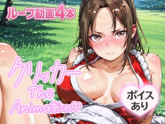 まいクリッカー The Animation