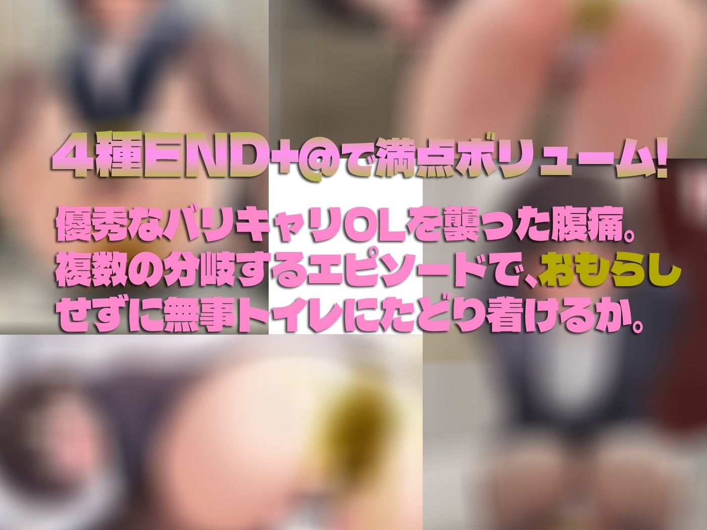 サンプル画像4:私の大便おもらしなんかで、ぬかないでくださいっ！ 恥 バリキャリOLさき編(羞恥おもらし愛好会) [d_644012]