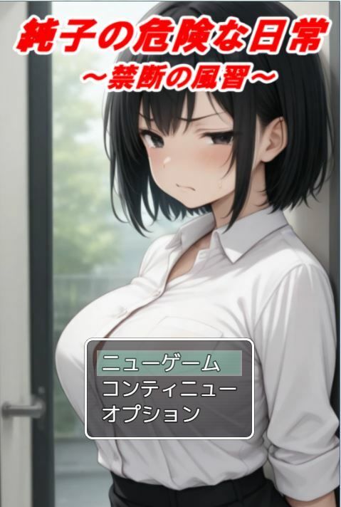 サンプル画像1:純子の危険な日常「禁断の風習」(アトリエまるちぱわー) [d_644053]