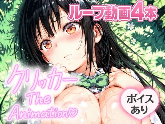 ゆいクリッカー The Animation