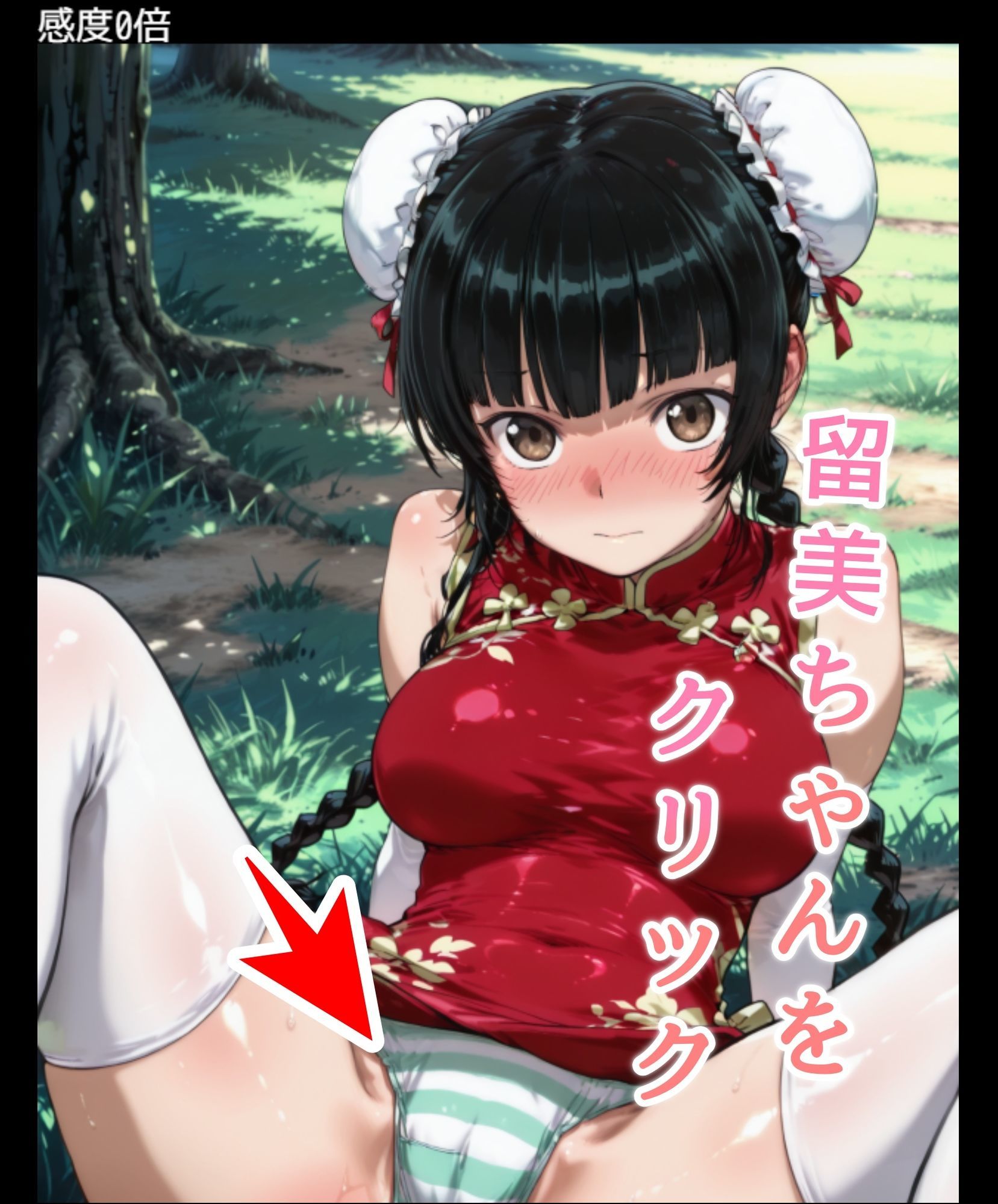 ドキドキ留美クリッカー 〜感度3000倍対応〜 画像1