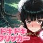 ドキドキ留美クリッカー 〜感度3000倍対応〜