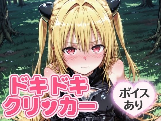 ドキドキイヴクリッカー 〜感度3000倍対応〜