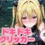 ドキドキイヴクリッカー 〜感度3000倍対応〜