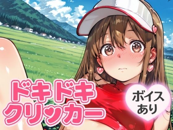 ドキドキあすかクリッカー 〜感度3000倍対応〜