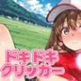 ドキドキあすかクリッカー 〜感度3000倍対応〜