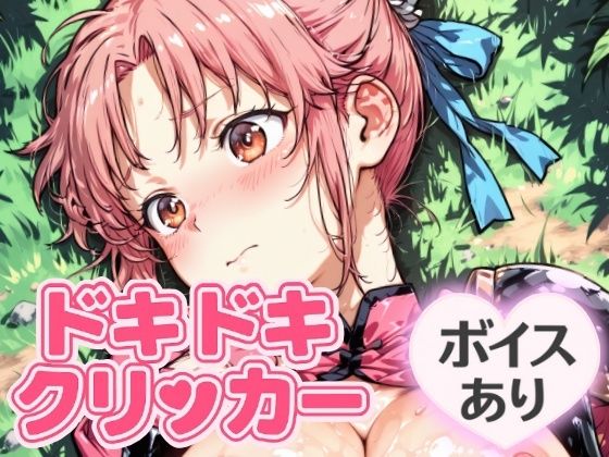 ドキドキまあむクリッカー 〜感度3000倍対応〜