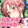 ドキドキまあむクリッカー 〜感度3000倍対応〜