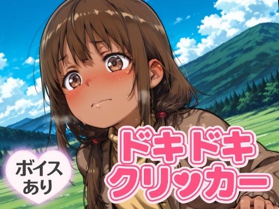 ドキドキかりんクリッカー 〜感度3000倍対応〜