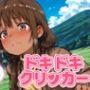 ドキドキかりんクリッカー 〜感度3000倍対応〜