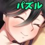 負けると搾り取られるパズル