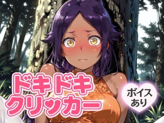 ドキドキくろねこクリッカー～感度3000倍対応～