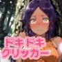 ドキドキくろねこクリッカー 〜感度3000倍対応〜