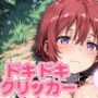 ドキドキおねえちゃんクリッカー 〜感度3000倍対応〜
