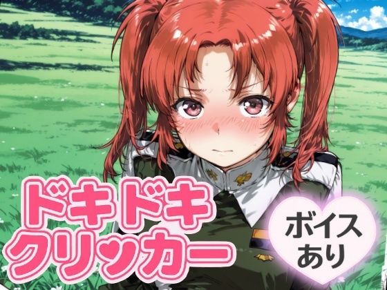 ドキドキいもうとクリッカー～感度3000倍対応～